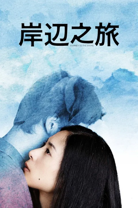 《岸边之旅》封面
