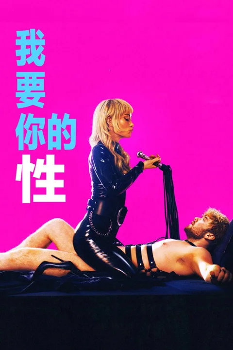 《我要你的性》封面