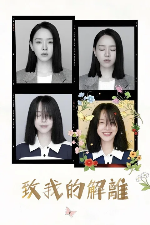 《致我的解离》封面