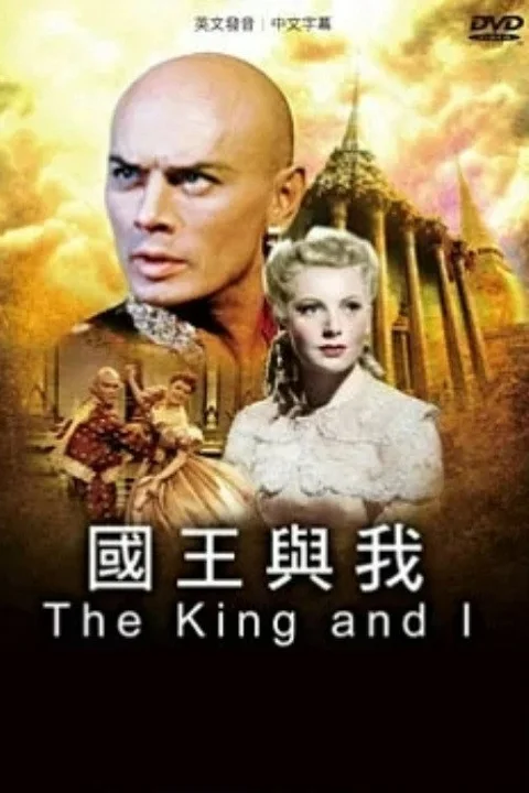 《国王与我》封面