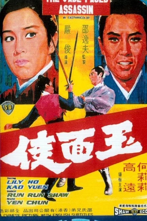 《玉面侠》封面