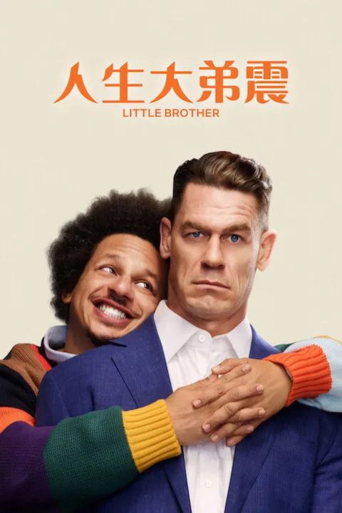 《人生大弟震 丨约翰 塞纳 埃里克 安德烈》封面