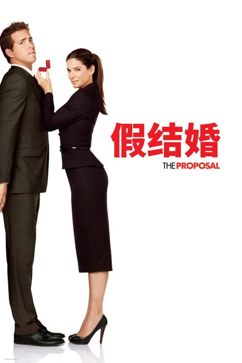 《假结婚》封面