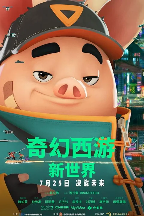 《奇幻西游:新世界》封面