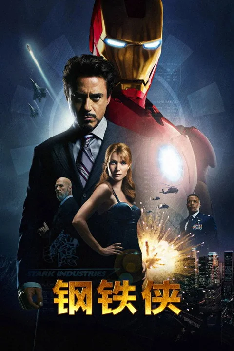《钢铁侠.Iron.Man》封面