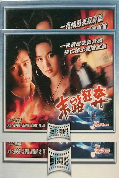 《末路狂奔》封面