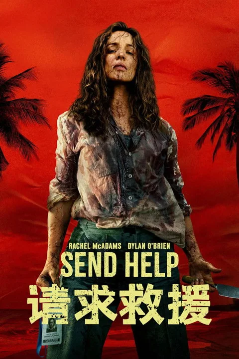 《请求救援Send.Help》封面