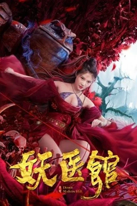 《妖医馆》封面
