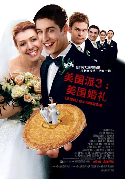 《美国派3:美国婚礼》封面