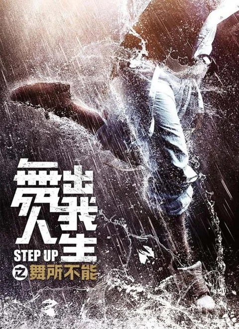 《舞出我人生之舞所不能》封面