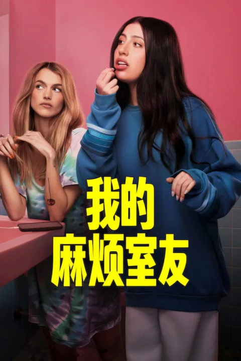 《我的麻烦室友》封面