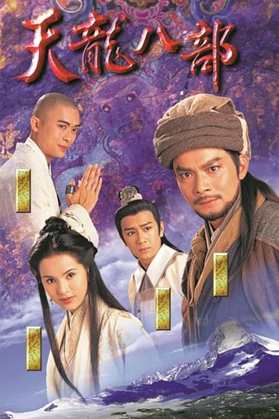 《天龙八部》封面