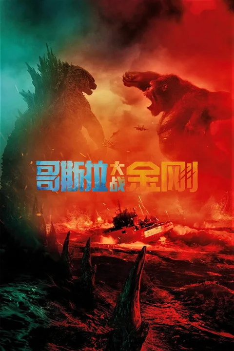 《哥斯拉大战金刚》封面