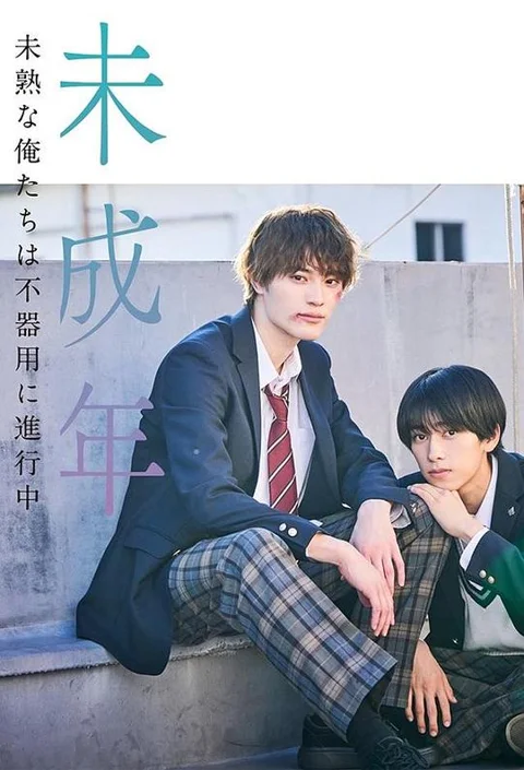 《未成年 未成熟 的 我们 正 笨拙 前行 中》封面