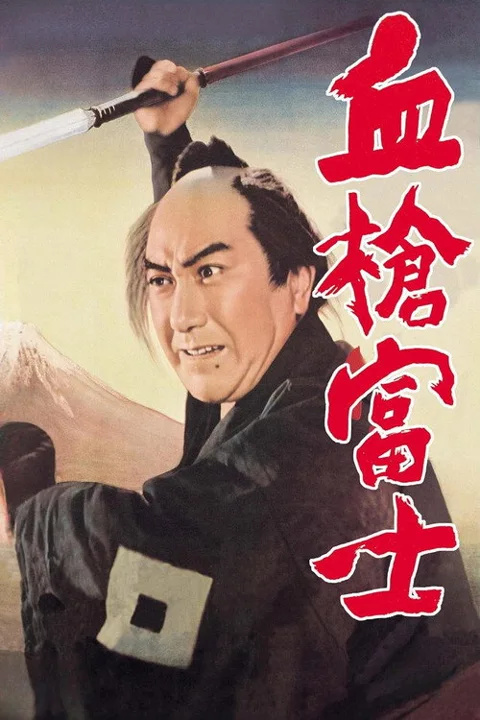 《血枪富士》封面