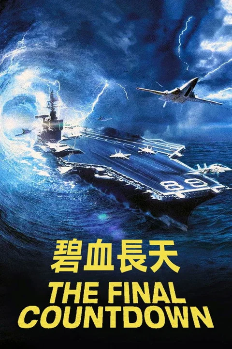《核子航母遇险记》封面