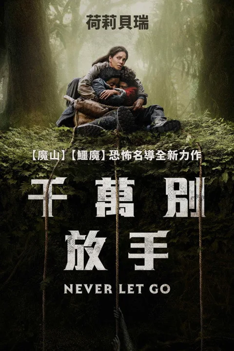 《千万别松手》封面