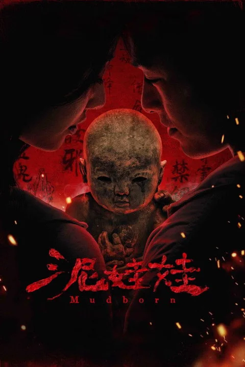 《泥娃娃》封面