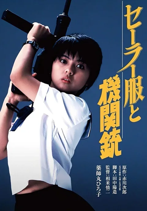 《水手服与机关枪》封面