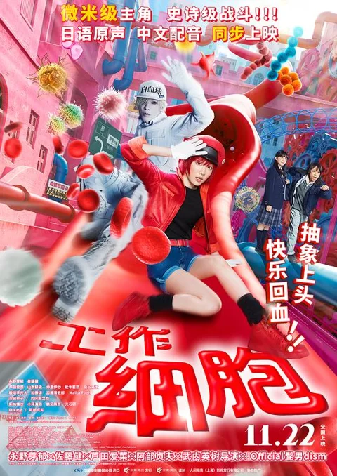 《工作细胞》封面