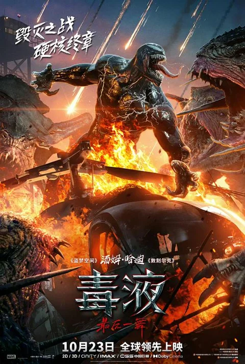 《毒液:最后一舞》封面