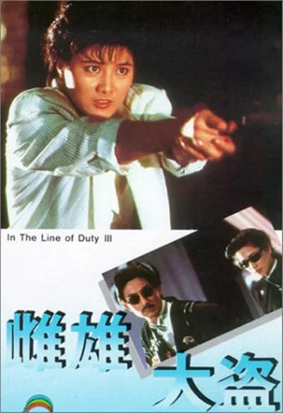 《皇家师姐3:雌雄大盗》封面