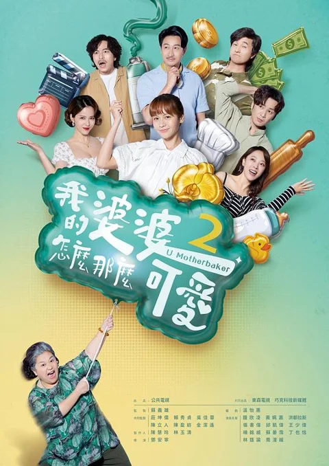 《我的婆婆怎么那么可爱2》封面