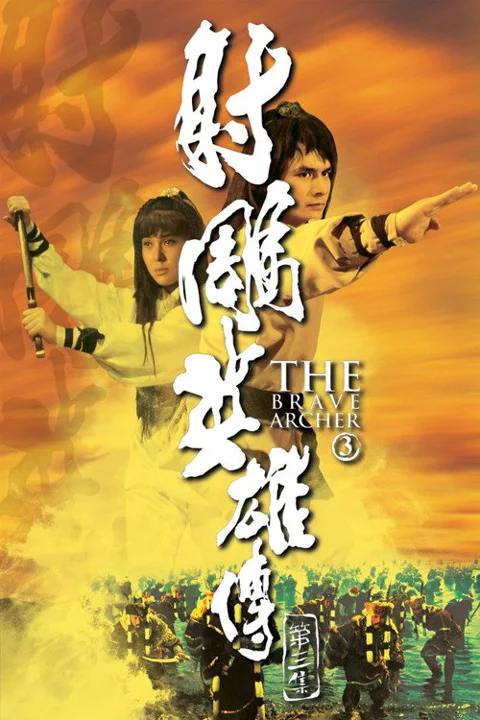《射雕英雄传第三集》封面