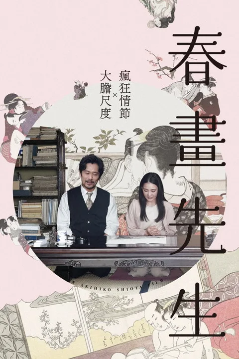 《春画老师》封面