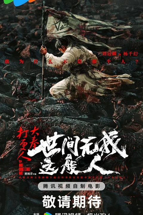 《大 奉 打 更 人 之 世间 无 我 这般》封面