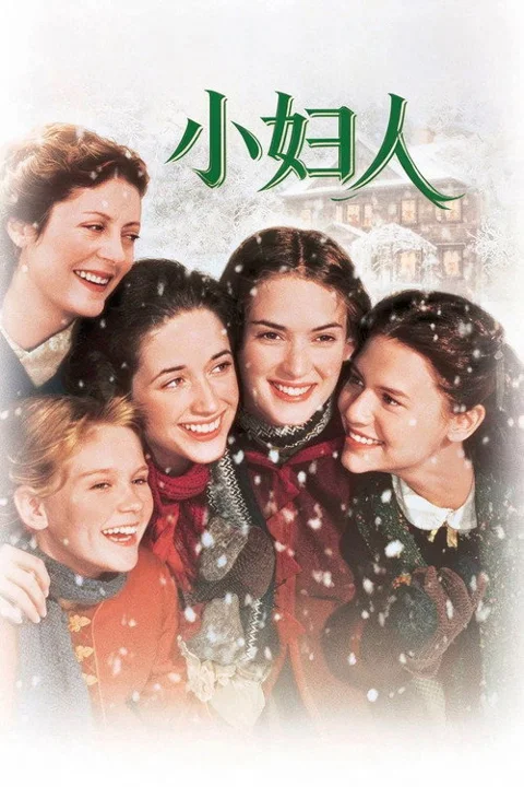 《小妇人》封面