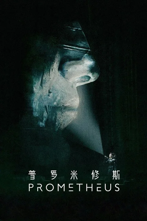 《普罗米修斯.Prometheus》封面