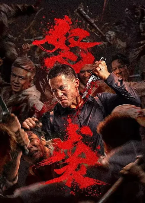 《怒袭.Nu.Xi》封面