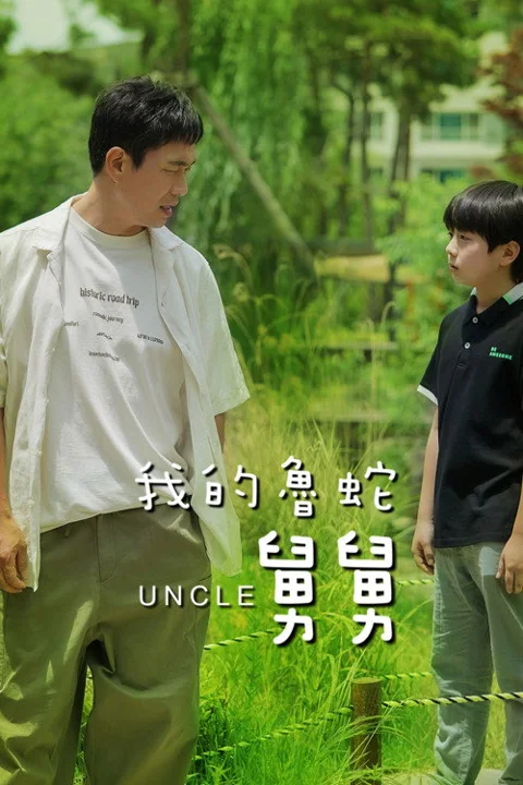《废柴舅舅》封面