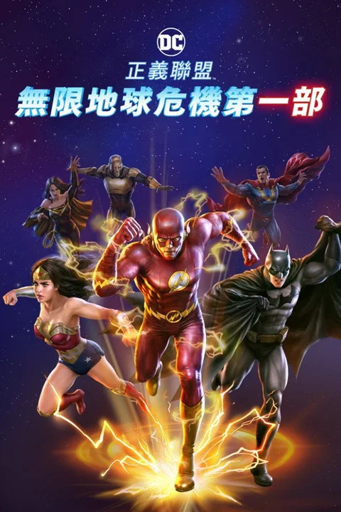 《正义联盟:无限地球危机 下 美》封面