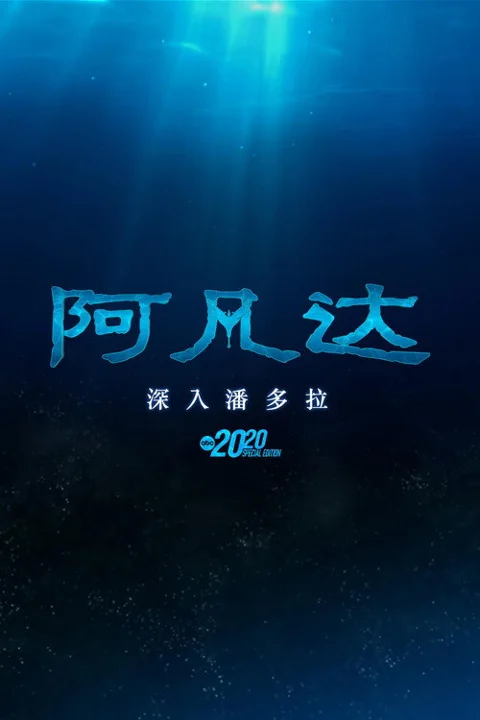 《阿凡达:深入 潘多拉》封面