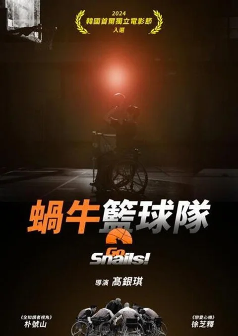 《蜗牛篮球队》封面