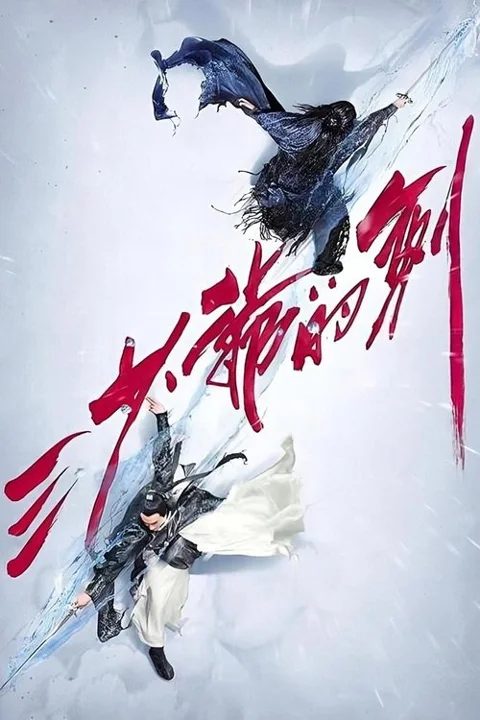 《三少爷的剑》封面