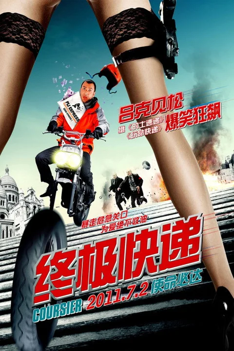 《终极快递》封面