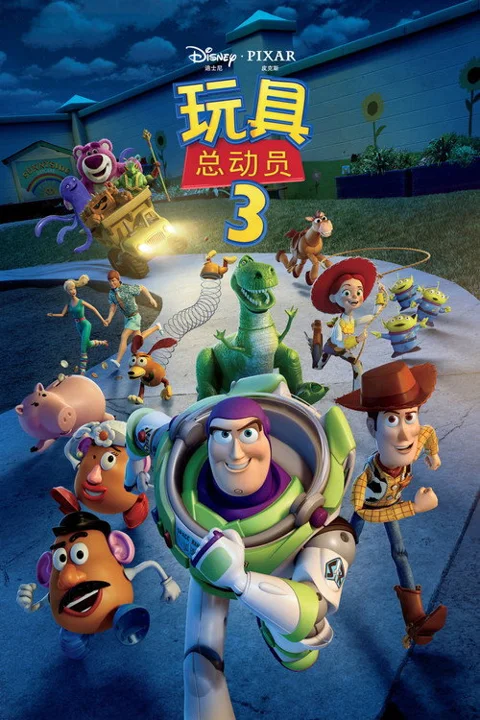 《玩具总动员3》封面