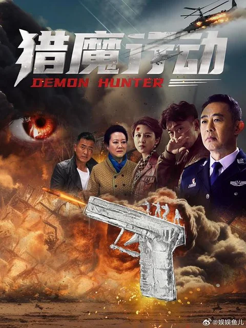 《猎魔行动》封面