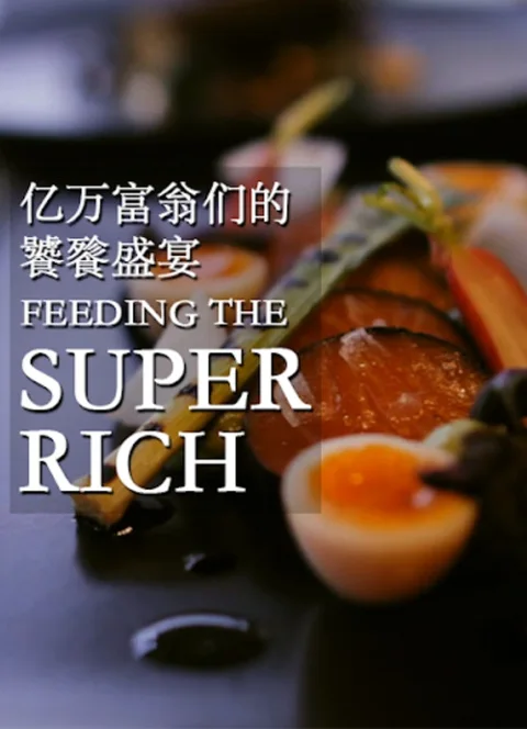 《亿万富翁们的饕餮盛宴》封面