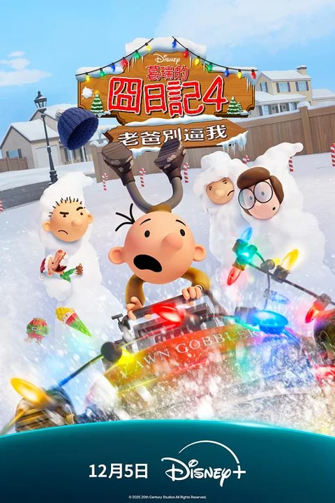 《小屁孩 日记 虎 爸 的 最后通牒》封面
