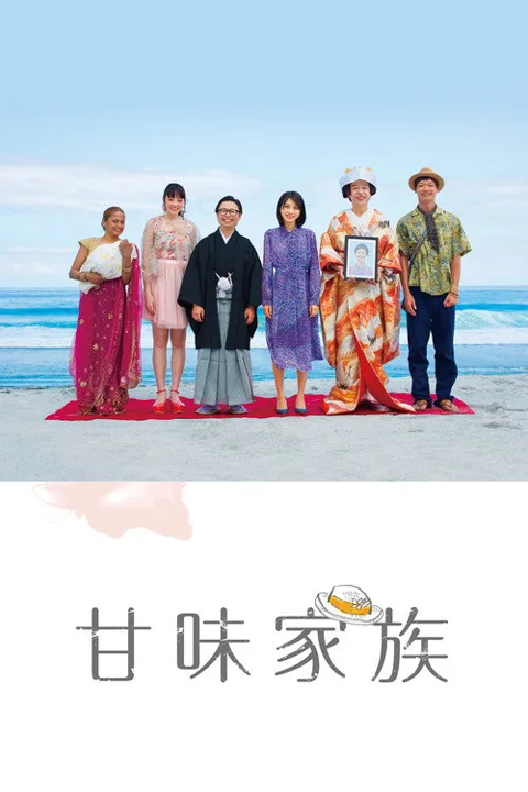 《美味家族》封面