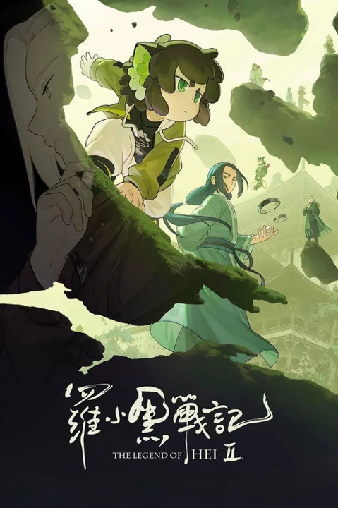 《罗小黑战记2》封面