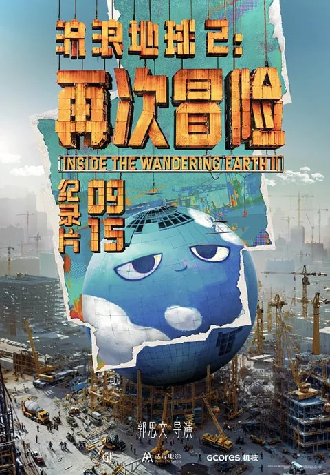 《流浪地球2:再次冒险》封面