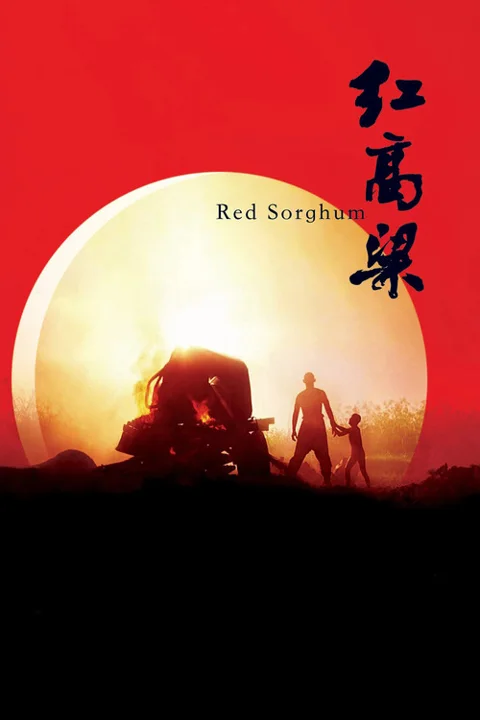 《红高粱》封面