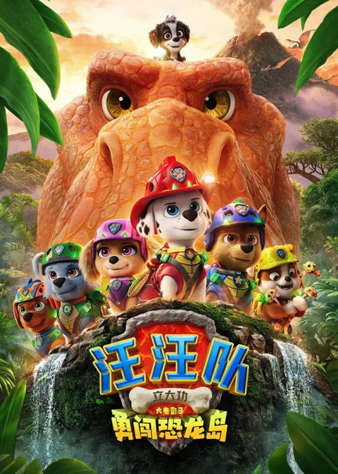《汪汪队立大功大电影3:勇闯恐龙岛》封面