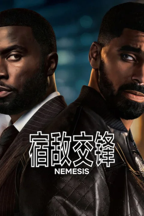 《宿敌交锋》封面
