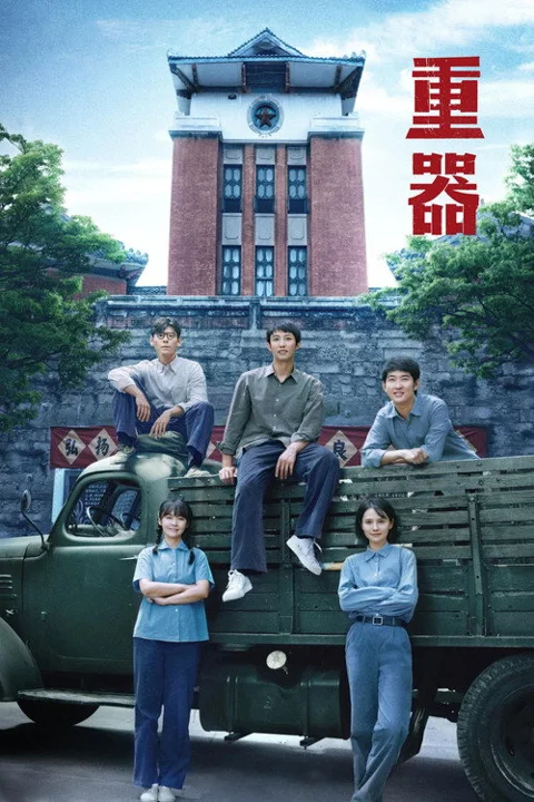 《重器》封面